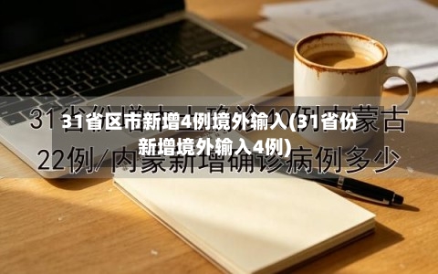 31省区市新增4例境外输入(31省份新增境外输入4例)