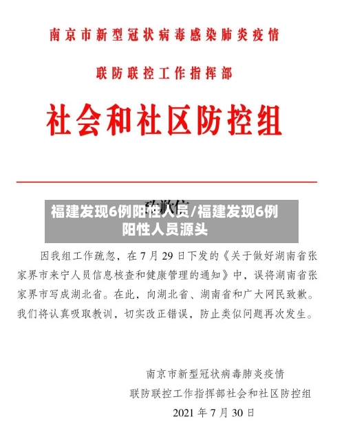 福建发现6例阳性人员/福建发现6例阳性人员源头