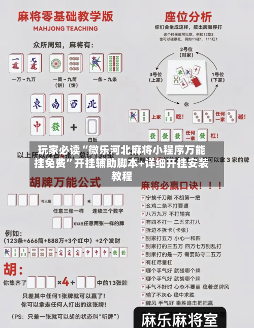 玩家必读“微乐河北麻将小程序万能挂免费”开挂辅助脚本+详细开挂安装教程