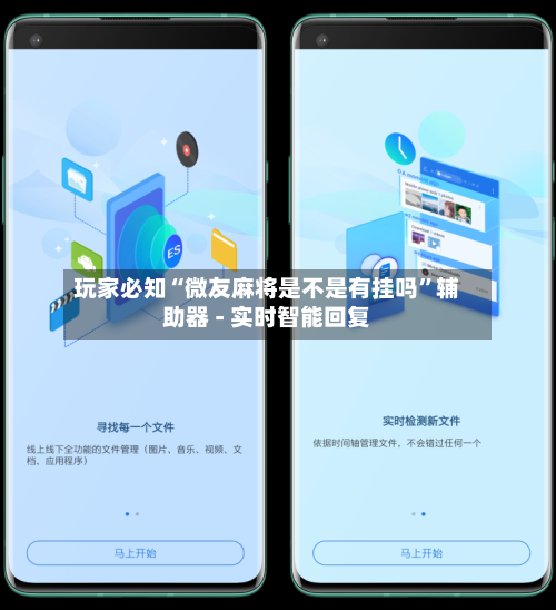 玩家必知“微友麻将是不是有挂吗”辅助器 - 实时智能回复-第2张图片