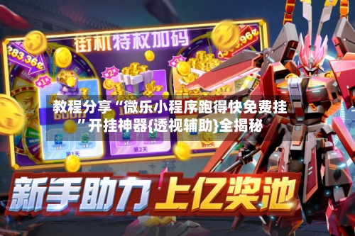 教程分享“微乐小程序跑得快免费挂”开挂神器{透视辅助}全揭秘-第3张图片