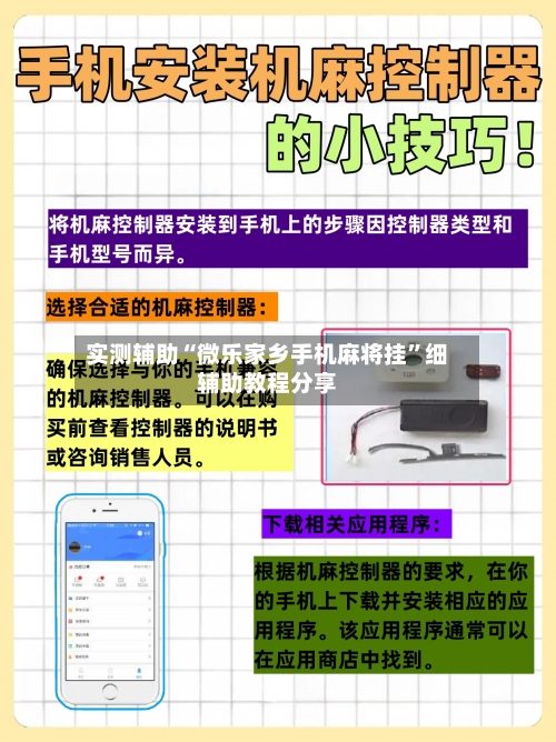 实测辅助“微乐家乡手机麻将挂	”细辅助教程分享-第3张图片