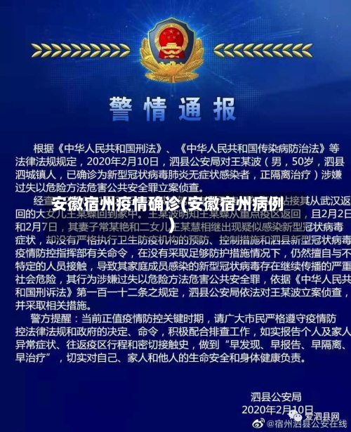 安徽宿州疫情确诊(安徽宿州病例)