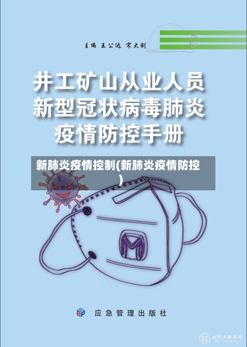 新肺炎疫情控制(新肺炎疫情防控)