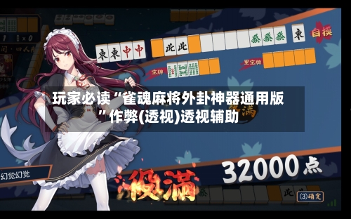 玩家必读“雀魂麻将外卦神器通用版	”作弊(透视)透视辅助-第3张图片