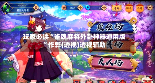 玩家必读“雀魂麻将外卦神器通用版	”作弊(透视)透视辅助-第2张图片