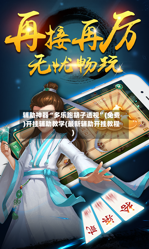 辅助神器“多乐跑胡子透视”(免费)开挂辅助教学(最新辅助开挂教程)-第3张图片