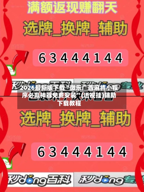 2026最新版下载“微乐广西麻将小程序必赢神器免费安装	”(透视挂)辅助下载教程-第2张图片