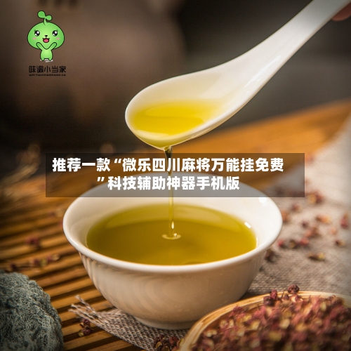 推荐一款“微乐四川麻将万能挂免费	”科技辅助神器手机版-第1张图片