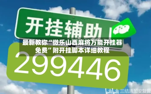 最新教你“微乐山西麻将万能开挂器免费”附开挂脚本详细教程