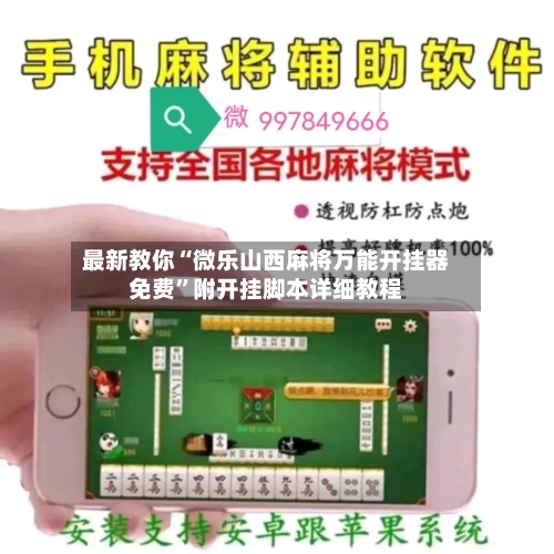 最新教你“微乐山西麻将万能开挂器免费”附开挂脚本详细教程-第3张图片