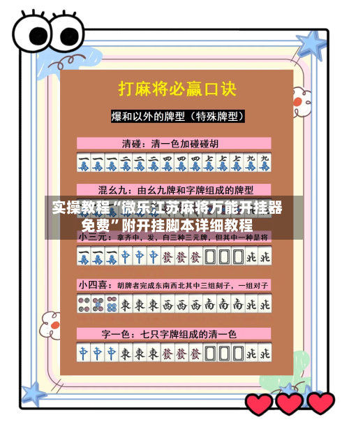 实操教程“微乐江苏麻将万能开挂器免费”附开挂脚本详细教程-第3张图片