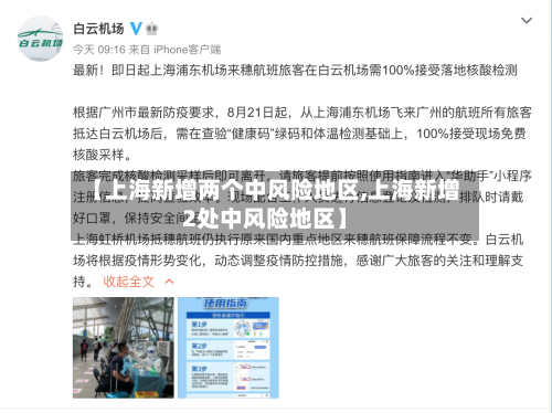 【上海新增两个中风险地区,上海新增2处中风险地区】-第2张图片