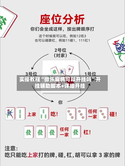 实操教程“微乐麻将可以开挂吗”开挂辅助脚本+详细开挂