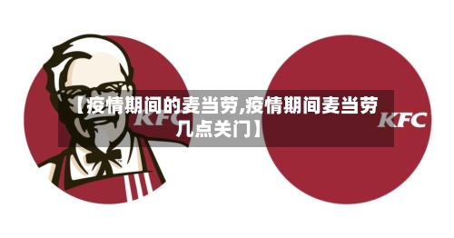 【疫情期间的麦当劳,疫情期间麦当劳几点关门】