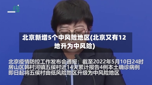 北京新增5个中风险地区(北京又有12地升为中风险)