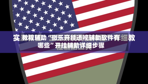 教程辅助“微乐开挂透视辅助软件有哪些”开挂辅助详细步骤-第2张图片