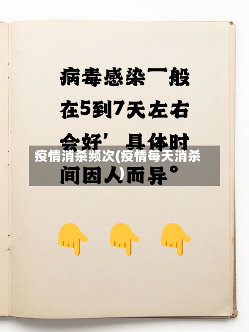 疫情消杀频次(疫情每天消杀)-第2张图片