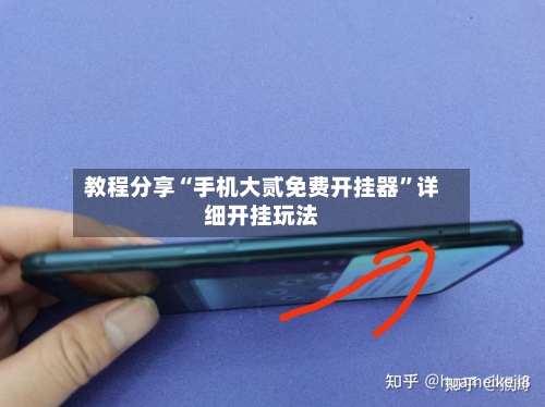 教程分享“手机大贰免费开挂器”详细开挂玩法-第3张图片