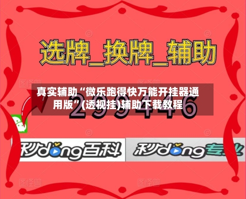 真实辅助“微乐跑得快万能开挂器通用版	”(透视挂)辅助下载教程-第2张图片