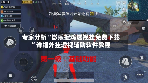 专家分析“微乐捉鸡透视挂免费下载”详细外挂透视辅助软件教程-第2张图片