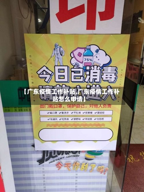 【广东疫情工作补贴,广东疫情工作补贴怎么申请】-第3张图片