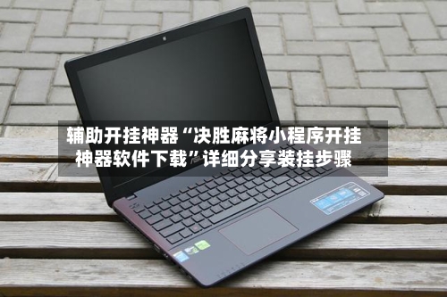 辅助开挂神器“决胜麻将小程序开挂神器软件下载”详细分享装挂步骤-第3张图片