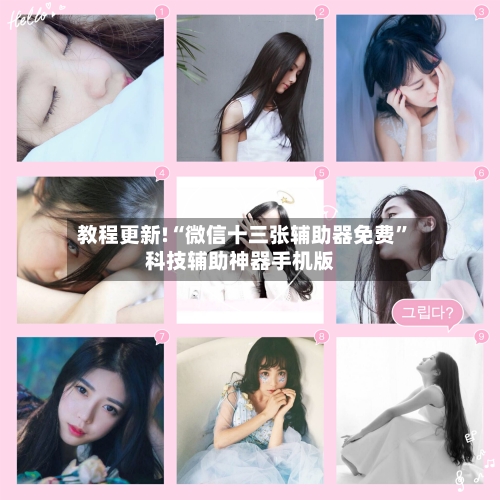 教程更新!“微信十三张辅助器免费	”科技辅助神器手机版-第2张图片