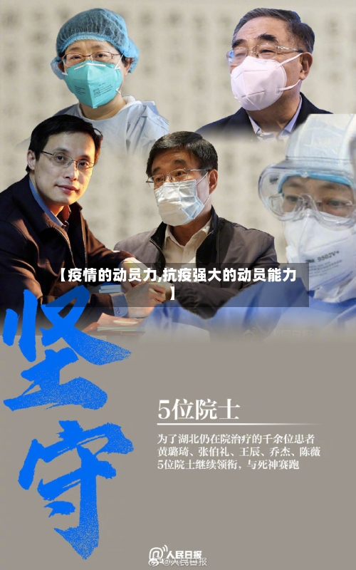 【疫情的动员力,抗疫强大的动员能力】