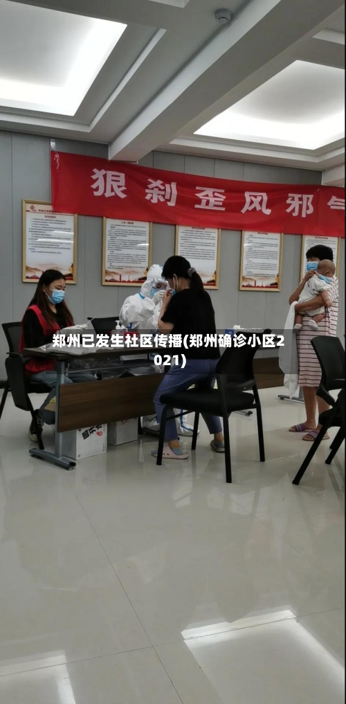郑州已发生社区传播(郑州确诊小区2021)