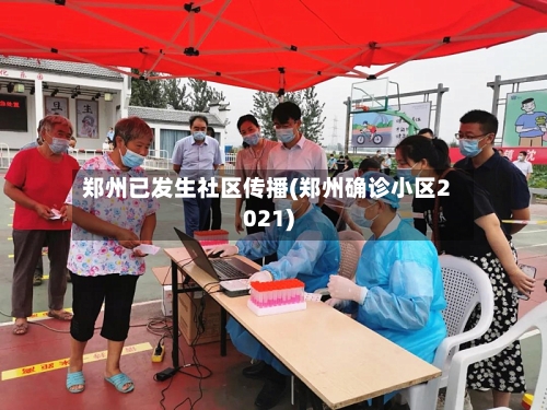 郑州已发生社区传播(郑州确诊小区2021)-第2张图片
