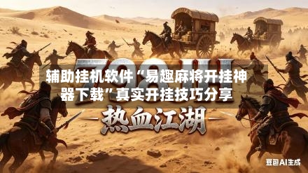 辅助挂机软件“易趣麻将开挂神器下载”真实开挂技巧分享