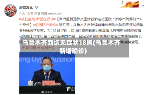 乌鲁木齐新增无症状18例(乌鲁木齐新增确诊)-第2张图片