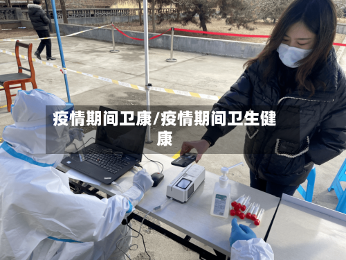疫情期间卫康/疫情期间卫生健康-第2张图片