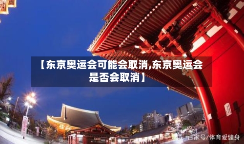 【东京奥运会可能会取消,东京奥运会是否会取消】-第2张图片
