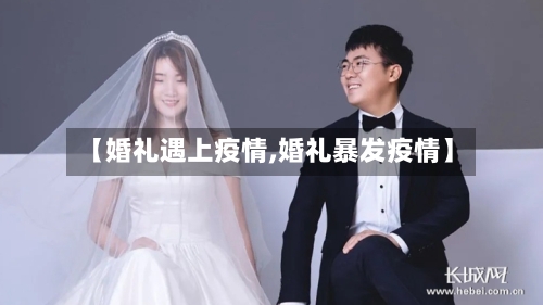 【婚礼遇上疫情,婚礼暴发疫情】