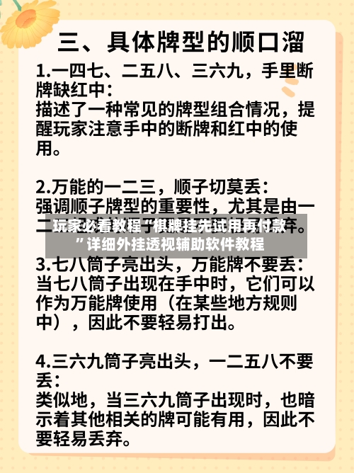 玩家必看教程“棋牌挂先试用再付款	”详细外挂透视辅助软件教程-第2张图片