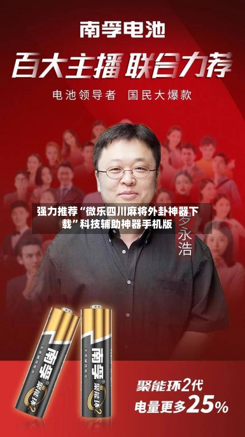 强力推荐“微乐四川麻将外卦神器下载”科技辅助神器手机版-第3张图片