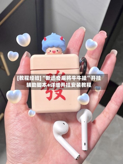 [教程经验]“新迅奇麻将牛牛挂”开挂辅助脚本+详细开挂安装教程