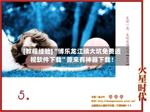 [教程经验]“博乐龙江填大坑免费透视软件下载”原来有神器下载！-第3张图片