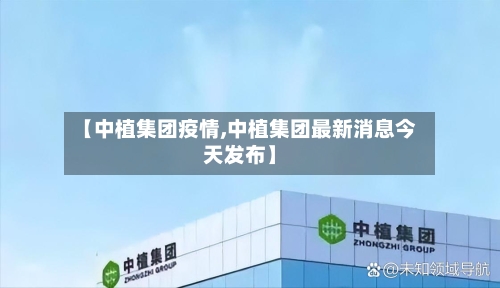【中植集团疫情,中植集团最新消息今天发布】