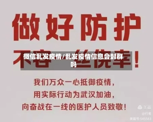 微信乱发疫情/乱发疫情信息会封群吗