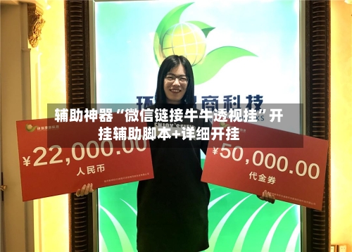 辅助神器“微信链接牛牛透视挂”开挂辅助脚本+详细开挂