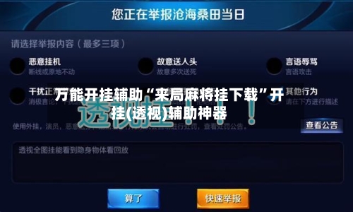 万能开挂辅助“来局麻将挂下载”开挂(透视)辅助神器-第2张图片