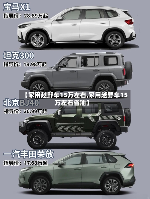 【家用越野车15万左右,家用越野车15万左右省油】