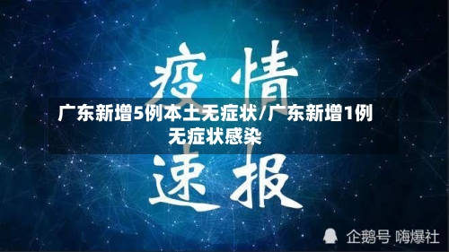 广东新增5例本土无症状/广东新增1例无症状感染-第2张图片