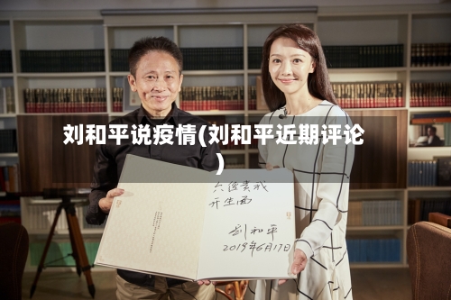 刘和平说疫情(刘和平近期评论)-第2张图片