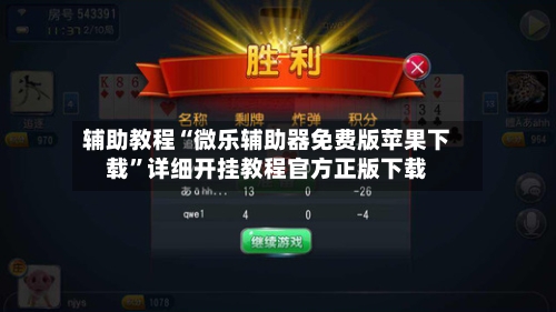 辅助教程“微乐辅助器免费版苹果下载”详细开挂教程官方正版下载-第2张图片