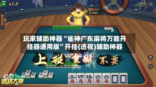 玩家辅助神器“雀神广东麻将万能开挂器通用版”开挂(透视)辅助神器