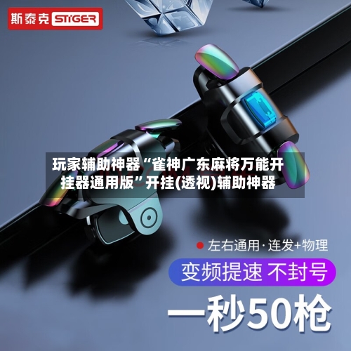玩家辅助神器“雀神广东麻将万能开挂器通用版”开挂(透视)辅助神器-第3张图片